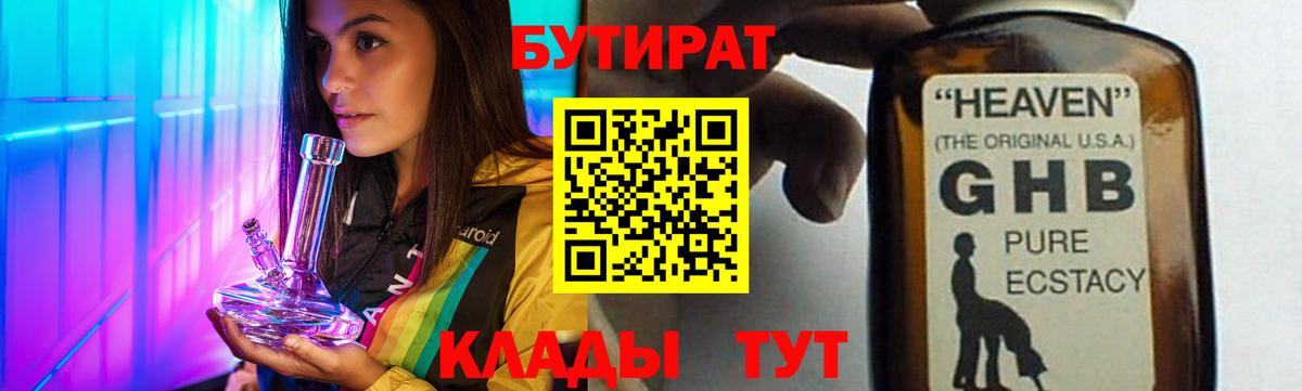 Бутират  Вход с VPN  Прокопьевск  Бутират бутандиол 