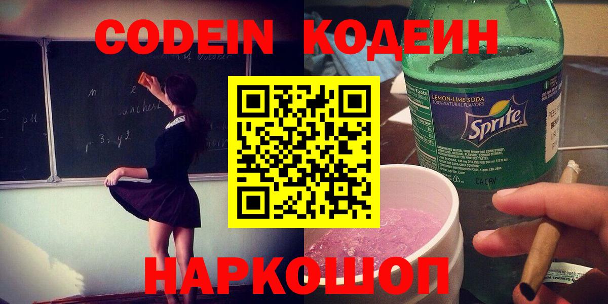 Codein напиток Lean (лин) Прокопьевск
